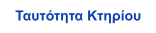 Ταυτότητα Κτηρίου