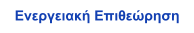 Ενεργειακή Επιθεώρηση
