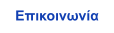 Επικοινωνία