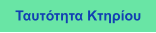 Ταυτότητα Κτηρίου