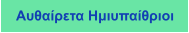 Αυθαίρετα Ημιυπαίθριοι