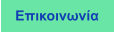 Επικοινωνία